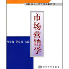 高职高专经济管理系列教材：市场营销学