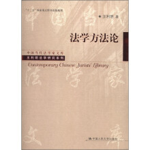中国当代法学家文库·王利明法学研究系列：法学方法论