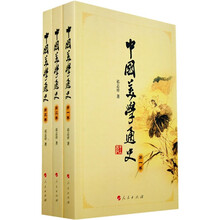 中国美学通史（第1卷-第3卷）（套装共3册）