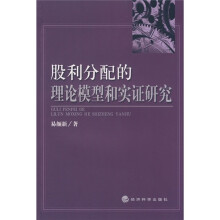 股利分配的理论模型和实证研究