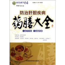 国医精华药膳：防治肝胆疾病药膳大全