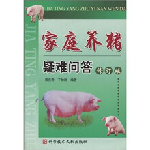 家庭养猪疑难问答（修订版）