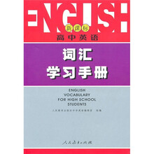 新课标·高中英语:词汇学习手册