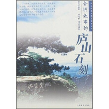 会讲故事的庐山石刻