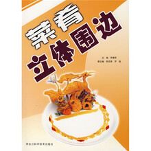 菜肴立体围边