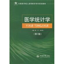 医学统计学（第3版）