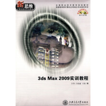 3ds Max 2009实训教程