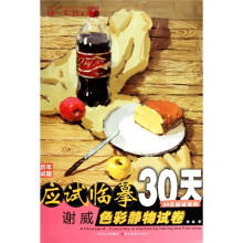 应试临摹30天:谢威色彩静物试卷