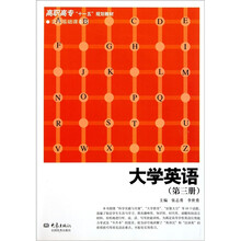 高职高专十一五规划教材·公共基础课系列：大学英语（第3册）