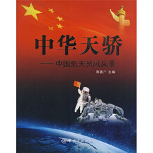 中华天骄：中国航天员风采录