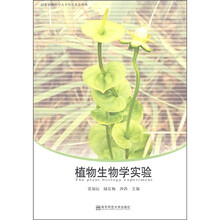 植物生物学实验