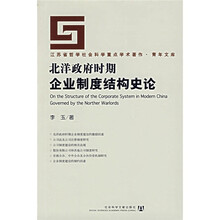 北洋政府时期企业制度结构史论