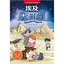 环游世界大探险:埃及大冒险