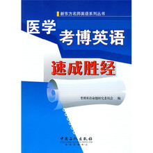 新东方名师英语系列丛书:医学考博英语速成胜经