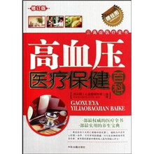 高血压医疗保健百科（修订版）（赠挂图）