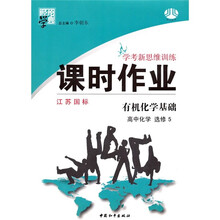 经纶学典·学考新思维训练·课时作业:有机化学基础(高中化学·选修5)(江苏国标)
