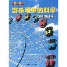 游乐场中的科学:绝妙的机械