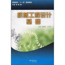 高职高专“十一五”规划教材·机电系列:机械工程设计基础