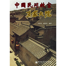 中国民间故宫:王家大院