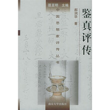鉴真评传
