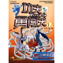少林海宝多功能益智游戏书系列：功夫勇闯关1