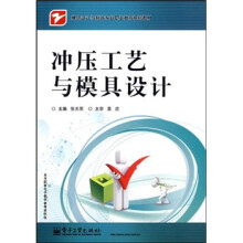 模具设计与制造专业职业教育规划教材：冲压工艺与模具设计
