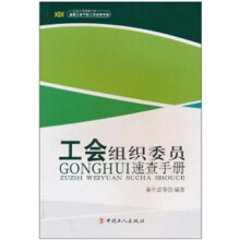 工会组织委员速查手册