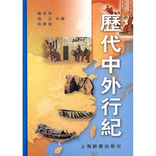 歷代中外行紀