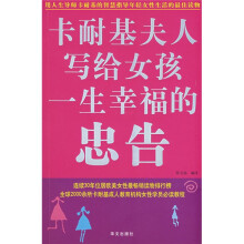 卡耐基夫人写给女孩一生幸福的忠告