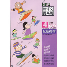 新语文提高班:小学4年级(配新教材)