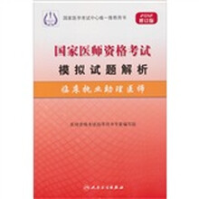2012修订版国家医师资格考试模拟试题解析：临床执业助理医师