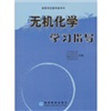 无机化学学习指导