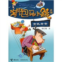淘气包马小跳系列：贪玩老爸