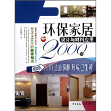 环保家居设计与材料应用2000例:门厅过道·隔断·厨房·卫生间