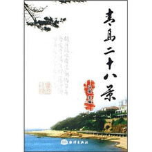 青岛二十八景