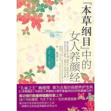 本草纲目中的女人养颜经（白金终结版）