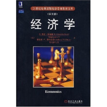 21世纪经典原版经济管理教材文库：经济学（英文版）