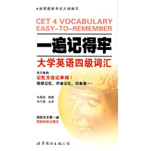 一遍记得牢:大学英语四级词汇