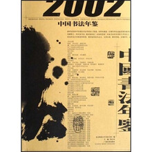 2002中国书法年鉴