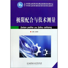 中等职业教育特色精品课程规划教材：极限配合与技术测量