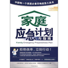 家庭应急计划与指南