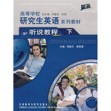 高等学校研究生英语系列教材:听说教程(下)(附光盘)