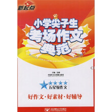 小学尖子生考场作文典范