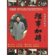 往事如诗：范承祚回忆录