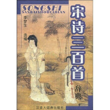 宋诗三百首辞典