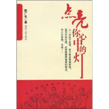 点亮你心中的灯