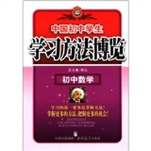 学习方法博览:初中数学