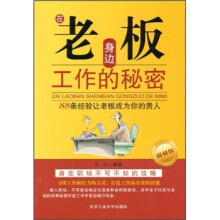 在老板身边工作的秘密