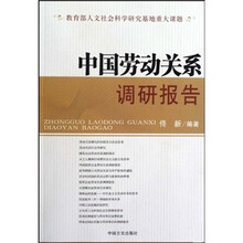 中国劳动关系调研报告