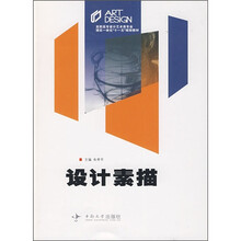 高职高专艺术设计类专业理实一体化“十一五”规划教材：设计素描